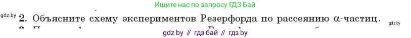 Физика, 11 класс Учебник, авторы: Жилко Виталий Владимирович, Маркович Леонид Григорьевич, Сокольский Анатолий Алексеевич, издательство Народная асвета, Минск, 2021, страница 188, номер 2, Условие