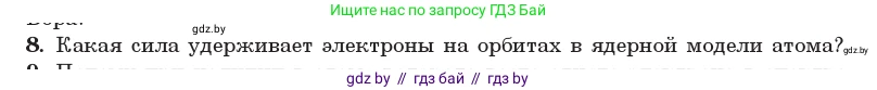 Физика, 11 класс Учебник, авторы: Жилко Виталий Владимирович, Маркович Леонид Григорьевич, Сокольский Анатолий Алексеевич, издательство Народная асвета, Минск, 2021, страница 194, номер 8, Условие