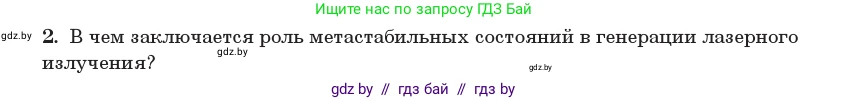 Физика, 11 класс Учебник, авторы: Жилко Виталий Владимирович, Маркович Леонид Григорьевич, Сокольский Анатолий Алексеевич, издательство Народная асвета, Минск, 2021, страница 205, номер 2, Условие