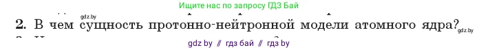 Физика, 11 класс Учебник, авторы: Жилко Виталий Владимирович, Маркович Леонид Григорьевич, Сокольский Анатолий Алексеевич, издательство Народная асвета, Минск, 2021, страница 213, номер 2, Условие