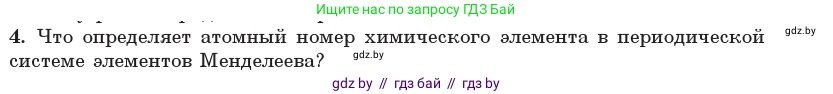 Физика, 11 класс Учебник, авторы: Жилко Виталий Владимирович, Маркович Леонид Григорьевич, Сокольский Анатолий Алексеевич, издательство Народная асвета, Минск, 2021, страница 213, номер 4, Условие