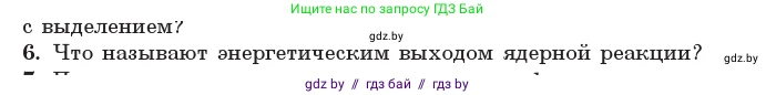 Физика, 11 класс Учебник, авторы: Жилко Виталий Владимирович, Маркович Леонид Григорьевич, Сокольский Анатолий Алексеевич, издательство Народная асвета, Минск, 2021, страница 217, номер 6, Условие