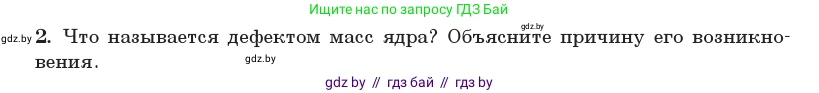 Физика, 11 класс Учебник, авторы: Жилко Виталий Владимирович, Маркович Леонид Григорьевич, Сокольский Анатолий Алексеевич, издательство Народная асвета, Минск, 2021, страница 223, номер 2, Условие