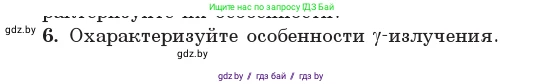 Физика, 11 класс Учебник, авторы: Жилко Виталий Владимирович, Маркович Леонид Григорьевич, Сокольский Анатолий Алексеевич, издательство Народная асвета, Минск, 2021, страница 231, номер 6, Условие
