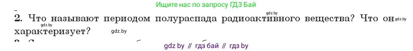 Физика, 11 класс Учебник, авторы: Жилко Виталий Владимирович, Маркович Леонид Григорьевич, Сокольский Анатолий Алексеевич, издательство Народная асвета, Минск, 2021, страница 234, номер 2, Условие