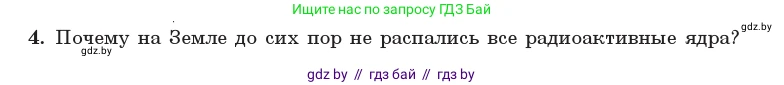 Физика, 11 класс Учебник, авторы: Жилко Виталий Владимирович, Маркович Леонид Григорьевич, Сокольский Анатолий Алексеевич, издательство Народная асвета, Минск, 2021, страница 234, номер 4, Условие
