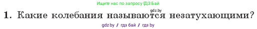 Физика, 11 класс Учебник, авторы: Жилко Виталий Владимирович, Маркович Леонид Григорьевич, Сокольский Анатолий Алексеевич, издательство Народная асвета, Минск, 2021, страница 30, номер 1, Условие