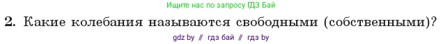Физика, 11 класс Учебник, авторы: Жилко Виталий Владимирович, Маркович Леонид Григорьевич, Сокольский Анатолий Алексеевич, издательство Народная асвета, Минск, 2021, страница 30, номер 2, Условие