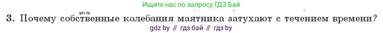 Физика, 11 класс Учебник, авторы: Жилко Виталий Владимирович, Маркович Леонид Григорьевич, Сокольский Анатолий Алексеевич, издательство Народная асвета, Минск, 2021, страница 30, номер 3, Условие