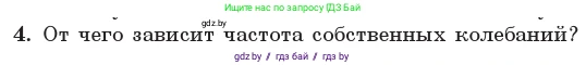 Физика, 11 класс Учебник, авторы: Жилко Виталий Владимирович, Маркович Леонид Григорьевич, Сокольский Анатолий Алексеевич, издательство Народная асвета, Минск, 2021, страница 30, номер 4, Условие