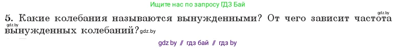 Физика, 11 класс Учебник, авторы: Жилко Виталий Владимирович, Маркович Леонид Григорьевич, Сокольский Анатолий Алексеевич, издательство Народная асвета, Минск, 2021, страница 30, номер 5, Условие