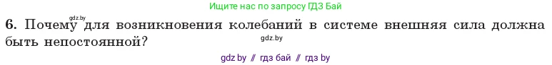 Физика, 11 класс Учебник, авторы: Жилко Виталий Владимирович, Маркович Леонид Григорьевич, Сокольский Анатолий Алексеевич, издательство Народная асвета, Минск, 2021, страница 30, номер 6, Условие