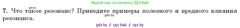 Физика, 11 класс Учебник, авторы: Жилко Виталий Владимирович, Маркович Леонид Григорьевич, Сокольский Анатолий Алексеевич, издательство Народная асвета, Минск, 2021, страница 30, номер 7, Условие