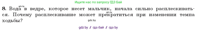 Физика, 11 класс Учебник, авторы: Жилко Виталий Владимирович, Маркович Леонид Григорьевич, Сокольский Анатолий Алексеевич, издательство Народная асвета, Минск, 2021, страница 30, номер 8, Условие