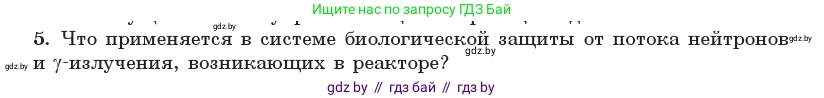 Физика, 11 класс Учебник, авторы: Жилко Виталий Владимирович, Маркович Леонид Григорьевич, Сокольский Анатолий Алексеевич, издательство Народная асвета, Минск, 2021, страница 246, номер 5, Условие