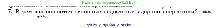 Физика, 11 класс Учебник, авторы: Жилко Виталий Владимирович, Маркович Леонид Григорьевич, Сокольский Анатолий Алексеевич, издательство Народная асвета, Минск, 2021, страница 246, номер 7, Условие