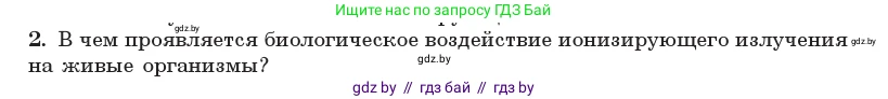 Физика, 11 класс Учебник, авторы: Жилко Виталий Владимирович, Маркович Леонид Григорьевич, Сокольский Анатолий Алексеевич, издательство Народная асвета, Минск, 2021, страница 258, номер 2, Условие