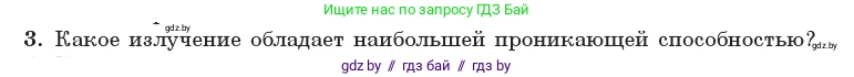 Физика, 11 класс Учебник, авторы: Жилко Виталий Владимирович, Маркович Леонид Григорьевич, Сокольский Анатолий Алексеевич, издательство Народная асвета, Минск, 2021, страница 258, номер 3, Условие