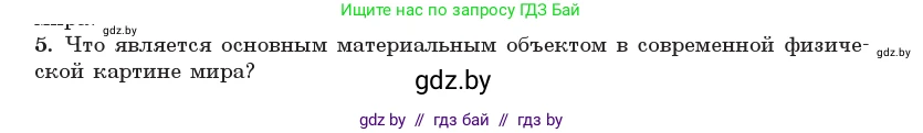 Физика, 11 класс Учебник, авторы: Жилко Виталий Владимирович, Маркович Леонид Григорьевич, Сокольский Анатолий Алексеевич, издательство Народная асвета, Минск, 2021, страница 272, номер 5, Условие
