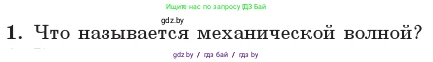 Физика, 11 класс Учебник, авторы: Жилко Виталий Владимирович, Маркович Леонид Григорьевич, Сокольский Анатолий Алексеевич, издательство Народная асвета, Минск, 2021, страница 37, номер 1, Условие