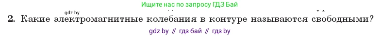 Физика, 11 класс Учебник, авторы: Жилко Виталий Владимирович, Маркович Леонид Григорьевич, Сокольский Анатолий Алексеевич, издательство Народная асвета, Минск, 2021, страница 57, номер 2, Условие