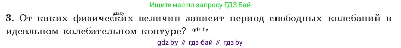 Физика, 11 класс Учебник, авторы: Жилко Виталий Владимирович, Маркович Леонид Григорьевич, Сокольский Анатолий Алексеевич, издательство Народная асвета, Минск, 2021, страница 57, номер 3, Условие