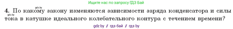 Физика, 11 класс Учебник, авторы: Жилко Виталий Владимирович, Маркович Леонид Григорьевич, Сокольский Анатолий Алексеевич, издательство Народная асвета, Минск, 2021, страница 57, номер 4, Условие