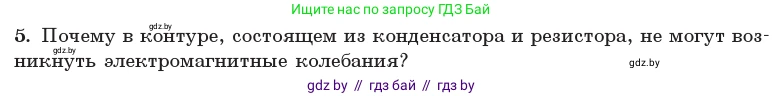 Физика, 11 класс Учебник, авторы: Жилко Виталий Владимирович, Маркович Леонид Григорьевич, Сокольский Анатолий Алексеевич, издательство Народная асвета, Минск, 2021, страница 57, номер 5, Условие