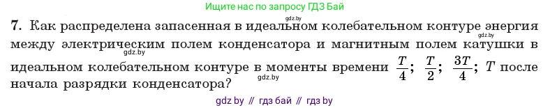 Физика, 11 класс Учебник, авторы: Жилко Виталий Владимирович, Маркович Леонид Григорьевич, Сокольский Анатолий Алексеевич, издательство Народная асвета, Минск, 2021, страница 57, номер 7, Условие