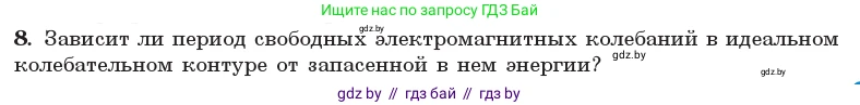 Физика, 11 класс Учебник, авторы: Жилко Виталий Владимирович, Маркович Леонид Григорьевич, Сокольский Анатолий Алексеевич, издательство Народная асвета, Минск, 2021, страница 57, номер 8, Условие