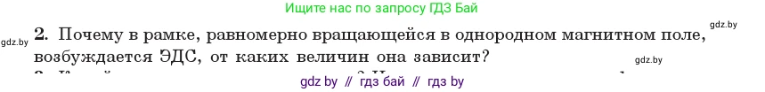 Физика, 11 класс Учебник, авторы: Жилко Виталий Владимирович, Маркович Леонид Григорьевич, Сокольский Анатолий Алексеевич, издательство Народная асвета, Минск, 2021, страница 63, номер 2, Условие