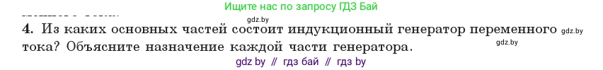 Физика, 11 класс Учебник, авторы: Жилко Виталий Владимирович, Маркович Леонид Григорьевич, Сокольский Анатолий Алексеевич, издательство Народная асвета, Минск, 2021, страница 63, номер 4, Условие