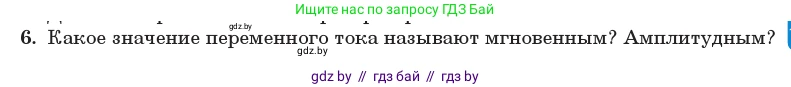 Физика, 11 класс Учебник, авторы: Жилко Виталий Владимирович, Маркович Леонид Григорьевич, Сокольский Анатолий Алексеевич, издательство Народная асвета, Минск, 2021, страница 63, номер 6, Условие