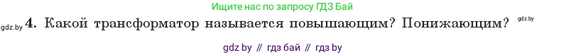 Физика, 11 класс Учебник, авторы: Жилко Виталий Владимирович, Маркович Леонид Григорьевич, Сокольский Анатолий Алексеевич, издательство Народная асвета, Минск, 2021, страница 68, номер 4, Условие