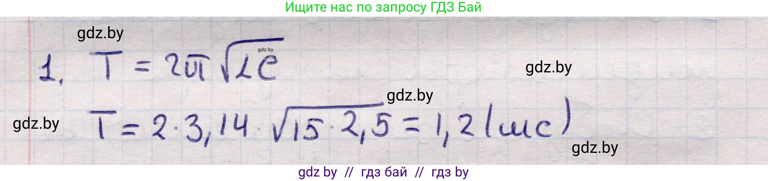 Физика, 11 класс Учебник, авторы: Жилко Виталий Владимирович, Маркович Леонид Григорьевич, Сокольский Анатолий Алексеевич, издательство Народная асвета, Минск, 2021, страница 58, номер 1, Решение 1