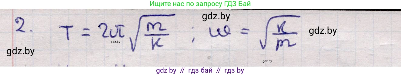 Физика, 11 класс Учебник, авторы: Жилко Виталий Владимирович, Маркович Леонид Григорьевич, Сокольский Анатолий Алексеевич, издательство Народная асвета, Минск, 2021, страница 19, номер 2, Решение 1