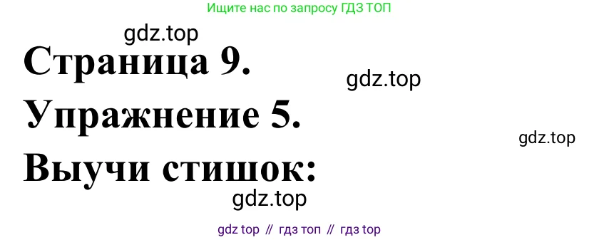 Французский язык, 2 класс рабочая тетрадь (cahier d'activités), авторы: Кулигина Антонина Степановна (Kouliguina A), Корчагина Тамара Васильевна (Kortchaguina T), издательство Просвещение, Москва, 2023, красного цвета, страница 9, номер 5, Решение