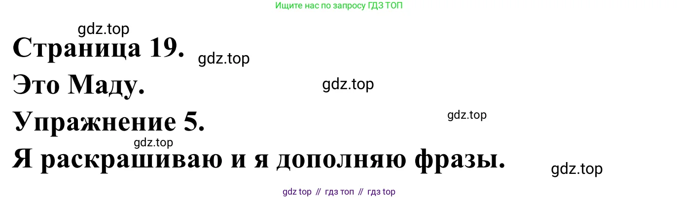 Французский язык, 2 класс рабочая тетрадь (cahier d'activités), авторы: Кулигина Антонина Степановна (Kouliguina A), Корчагина Тамара Васильевна (Kortchaguina T), издательство Просвещение, Москва, 2023, красного цвета, страница 19, номер 5, Решение