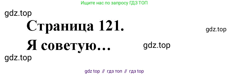 Французский язык, 2 класс Учебник, авторы: Кулигина Антонина Степановна (Kouliguina A), Кирьянова Мария Георгиевна (Kirianova M), издательство Просвещение, Москва, 2023, страница 121, Решение