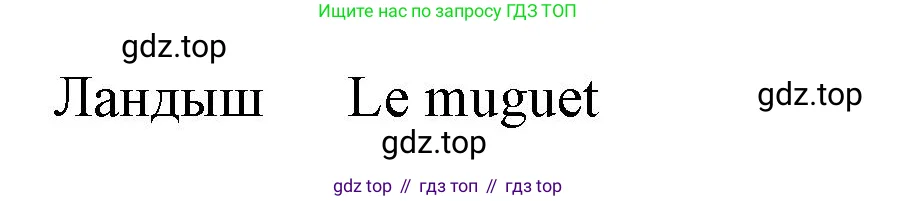 Французский язык, 2 класс Учебник, авторы: Кулигина Антонина Степановна (Kouliguina A), Кирьянова Мария Георгиевна (Kirianova M), издательство Просвещение, Москва, 2023, страница 79, Решение (продолжение 3)