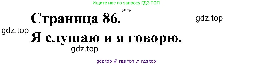 Французский язык, 2 класс Учебник, авторы: Кулигина Антонина Степановна (Kouliguina A), Кирьянова Мария Георгиевна (Kirianova M), издательство Просвещение, Москва, 2023, страница 86, Решение