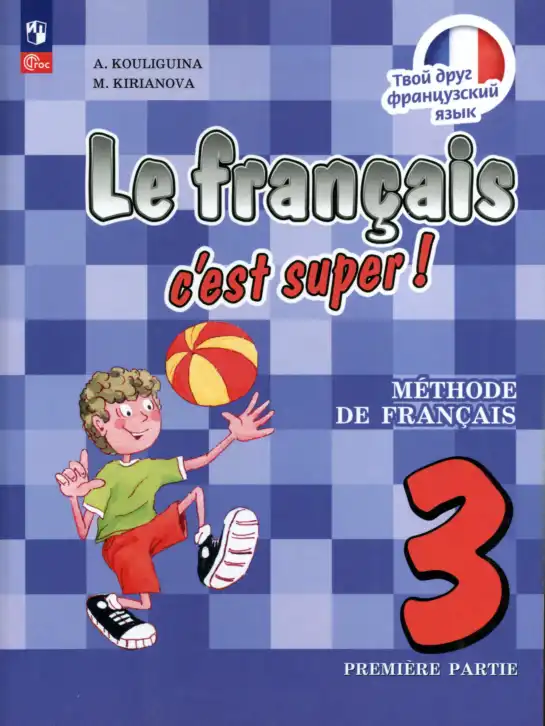 Французский язык, 3 класс Учебник, авторы: Кулигина Антонина Степановна (Kouliguina A), Кирьянова Мария Георгиевна (Kirianova M), издательство Просвещение, Москва, 2023, часть 1