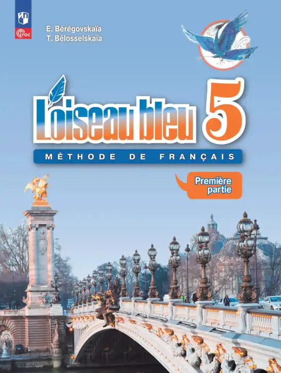 Французский язык, 5 класс Учебник, авторы: Береговская Эда Моисеевна (Bérégovskaïa E), Белосельская Татьяна Васильевна (Bélosselskaïa T), издательство Просвещение, Москва, 2023, голубого цвета, часть 1