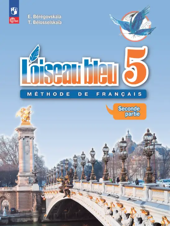 Французский язык, 5 класс Учебник, авторы: Береговская Эда Моисеевна (Bérégovskaïa E), Белосельская Татьяна Васильевна (Bélosselskaïa T), издательство Просвещение, Москва, 2023, голубого цвета, часть 2