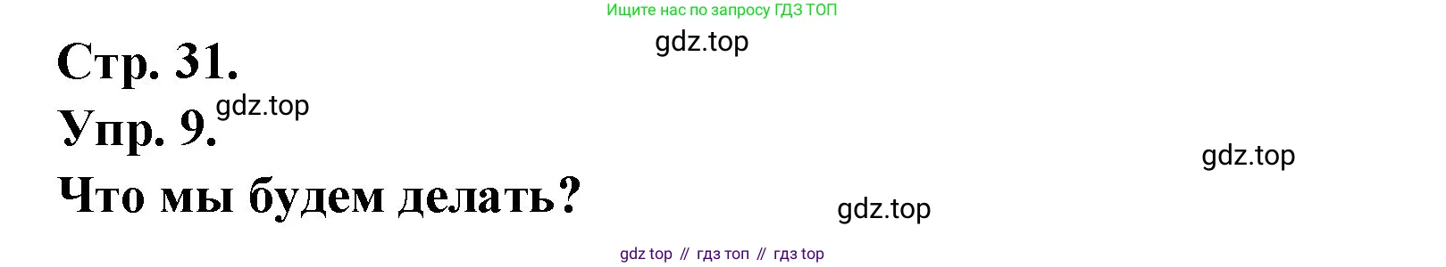 Французский язык, 6 класс Учебник, авторы: Кулигина Антонина Степановна (Kouliguina A), Щепилова Алла Викторовна (Schepilova A), издательство Просвещение, Москва, 2017 - 2022, бирюзового цвета, страница 31, номер 9, Решение
