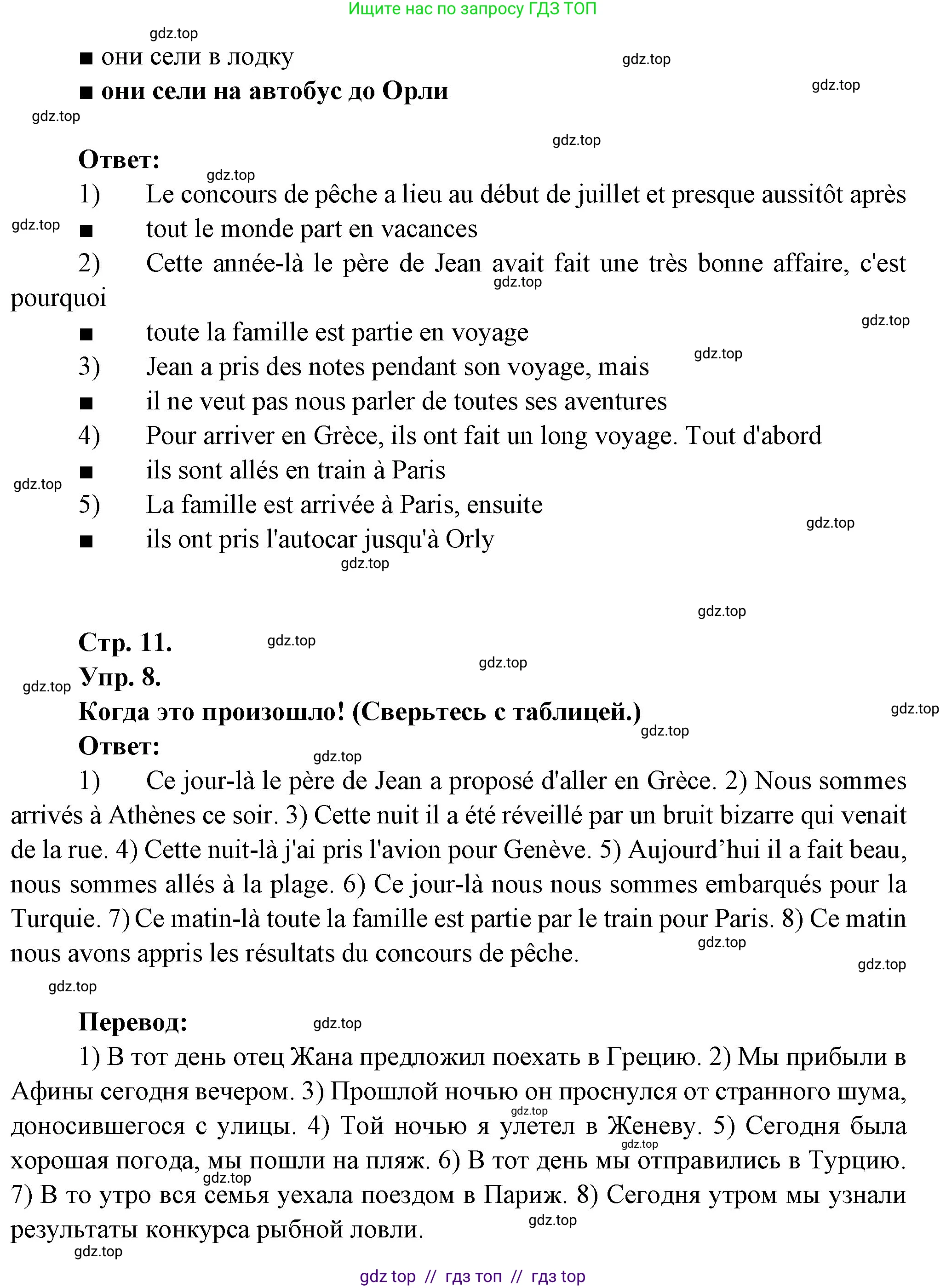 Французский язык, 7 класс Учебник, авторы: Селиванова Наталья Алексеевна (Sélivanova N), Шашурина Алла Юрьевна (Chachourina A), издательство Просвещение, Москва, 2019, страница 11, Решение (продолжение 2)