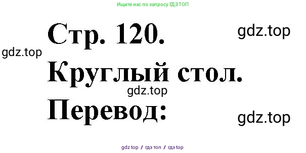 Французский язык, 7 класс Учебник, авторы: Селиванова Наталья Алексеевна (Sélivanova N), Шашурина Алла Юрьевна (Chachourina A), издательство Просвещение, Москва, 2019, страница 120, Решение