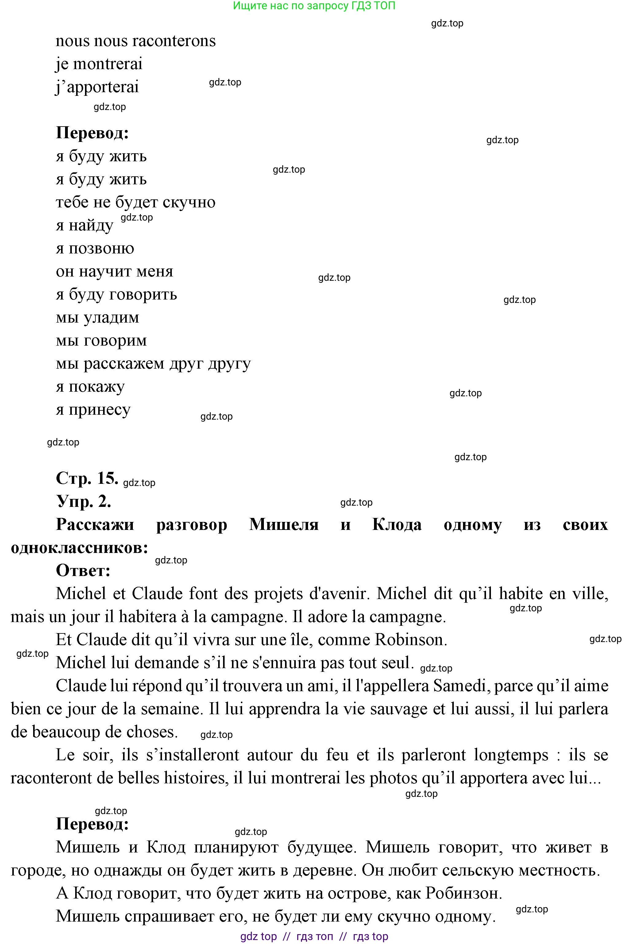Французский язык, 7 класс Учебник, авторы: Селиванова Наталья Алексеевна (Sélivanova N), Шашурина Алла Юрьевна (Chachourina A), издательство Просвещение, Москва, 2019, страница 15, Решение (продолжение 2)