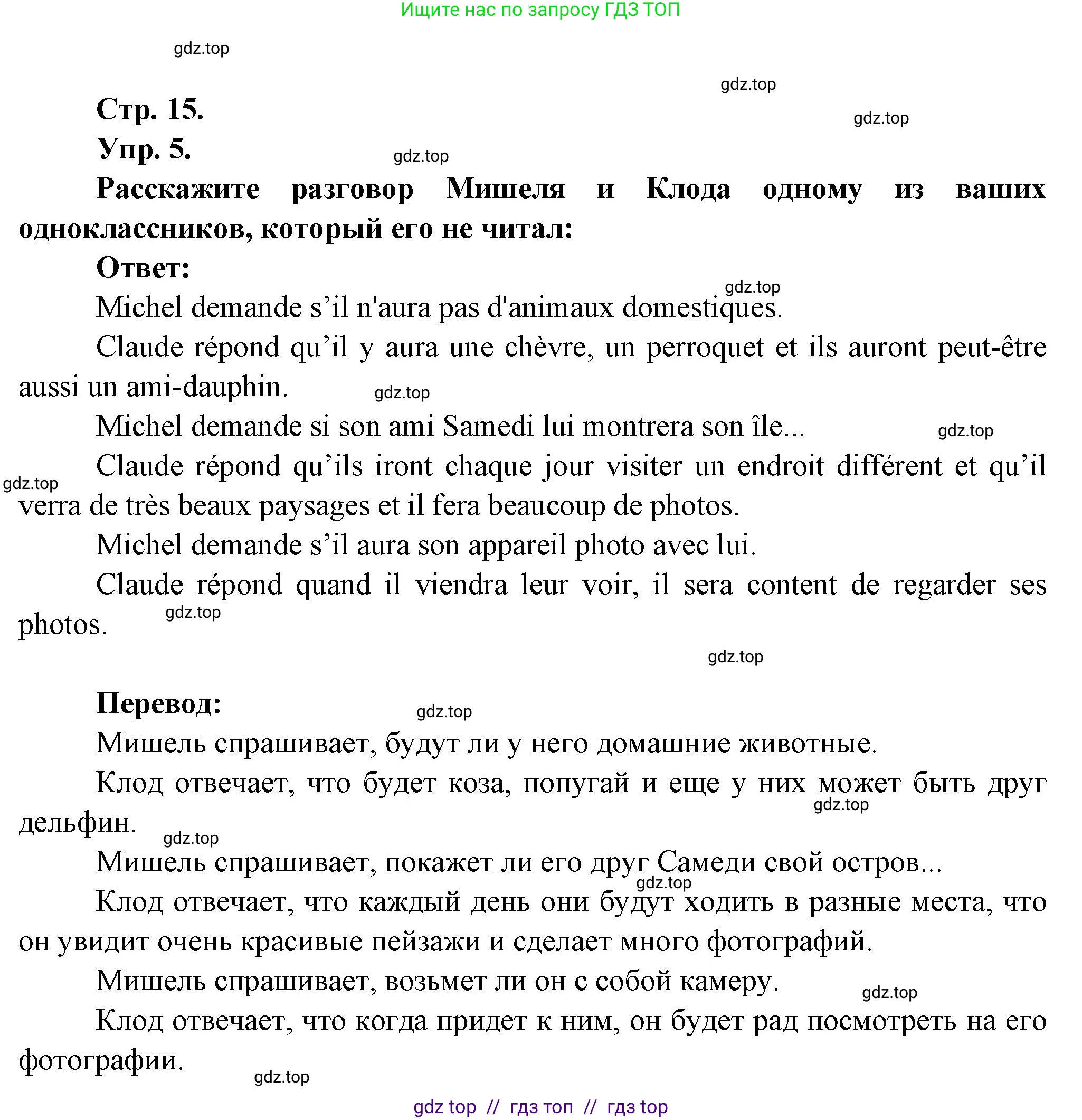 Французский язык, 7 класс Учебник, авторы: Селиванова Наталья Алексеевна (Sélivanova N), Шашурина Алла Юрьевна (Chachourina A), издательство Просвещение, Москва, 2019, страница 15, Решение (продолжение 4)