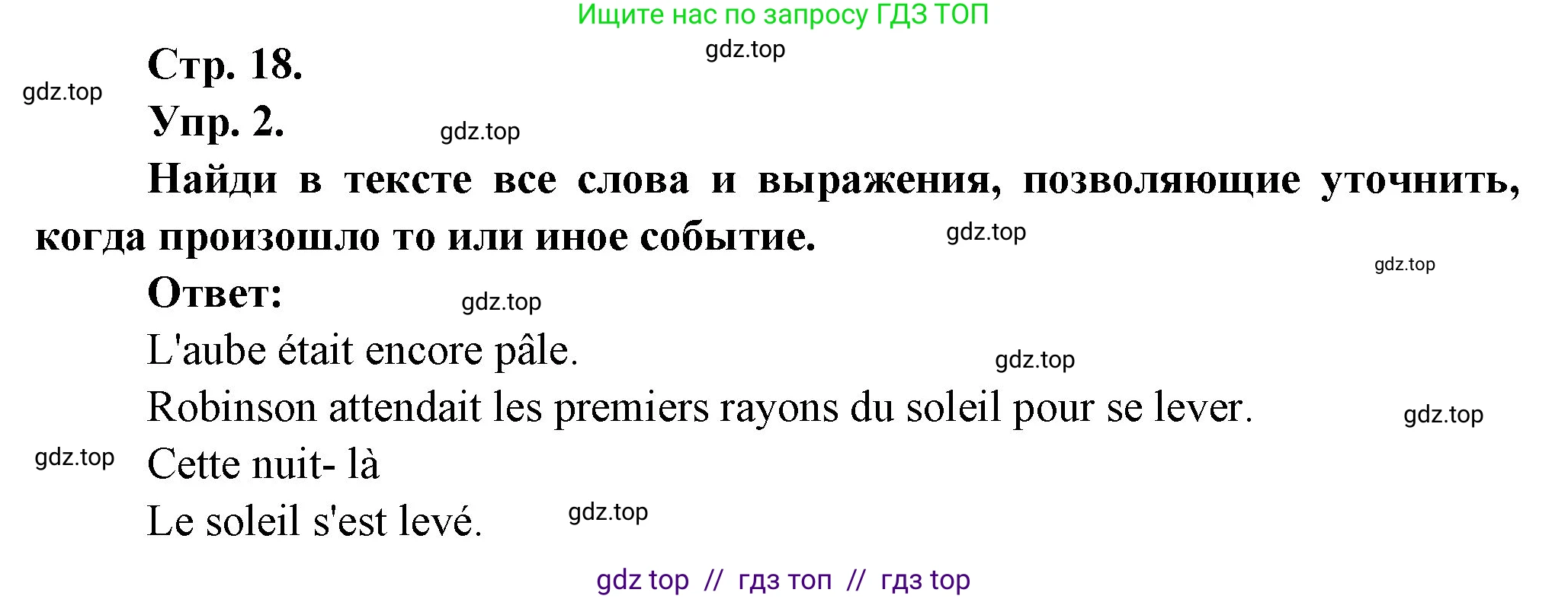 Французский язык, 7 класс Учебник, авторы: Селиванова Наталья Алексеевна (Sélivanova N), Шашурина Алла Юрьевна (Chachourina A), издательство Просвещение, Москва, 2019, страница 18, Решение